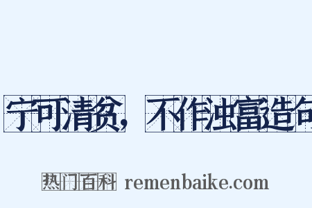 宁可清贫，不作浊富造句是什么意思的图片